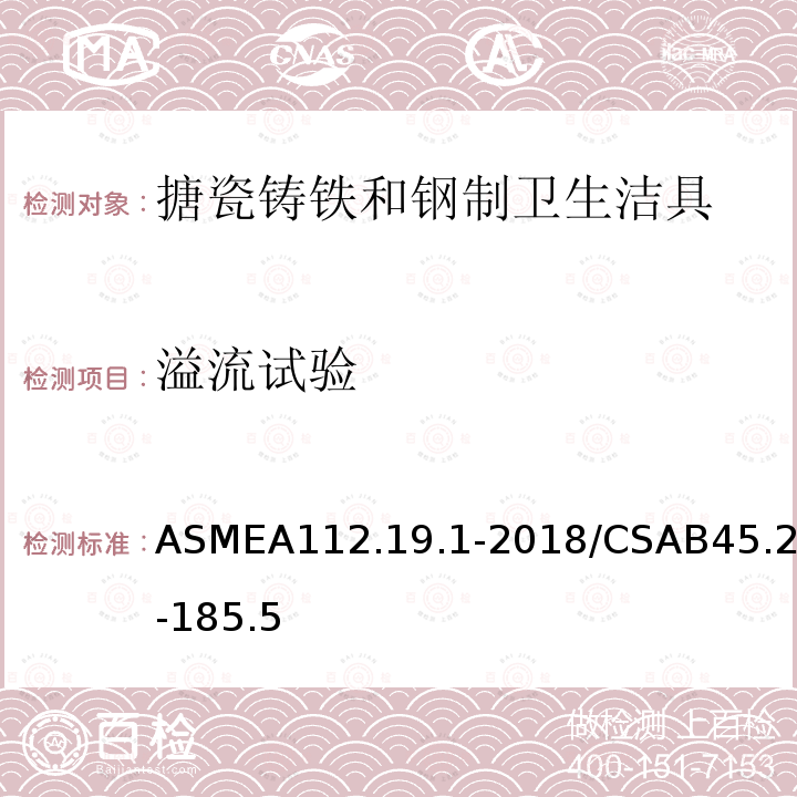 溢流试验 搪瓷铸铁和钢制卫生洁具 ASMEA112.19.1-2018/CSAB45.2-185.5