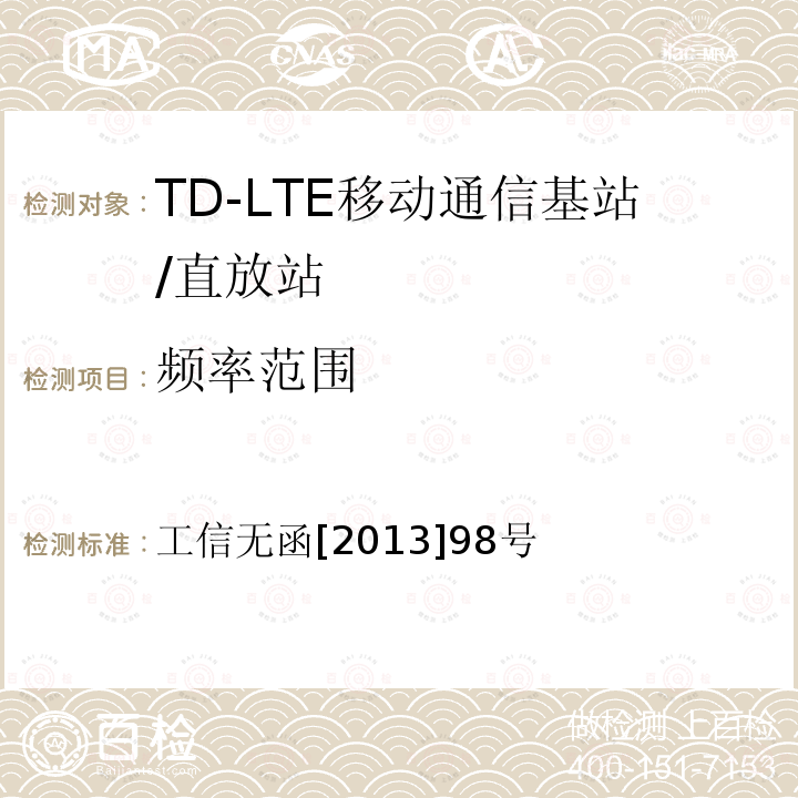 频率范围 关于2500-2690兆赫兹（MHz）频段IMT系统基站射频技术要求的函 工信无函[2013]98号