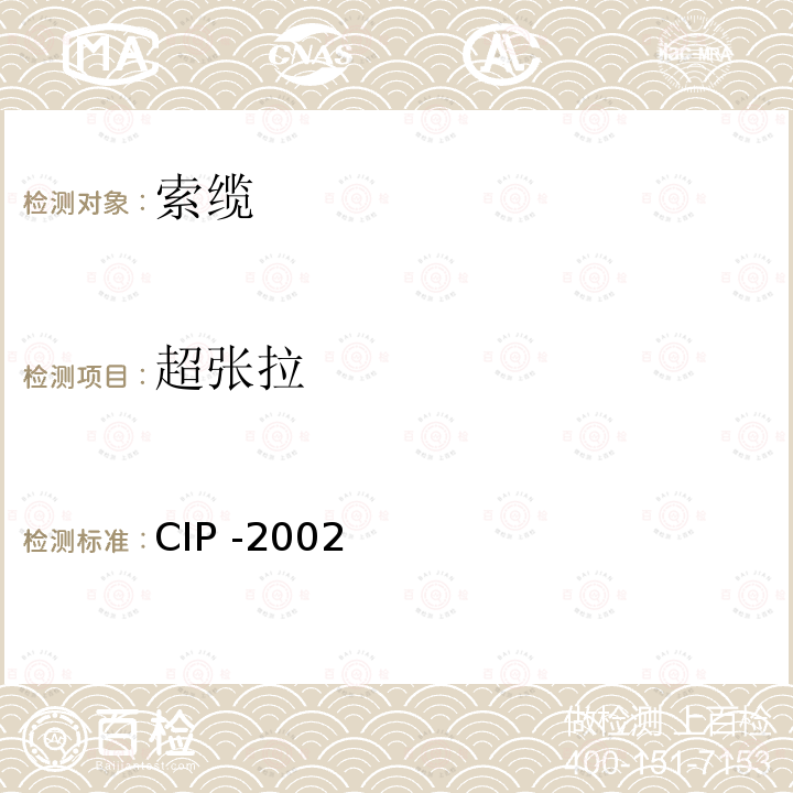 超张拉 《法国预应力委员会标准 斜拉索》 CIP -2002