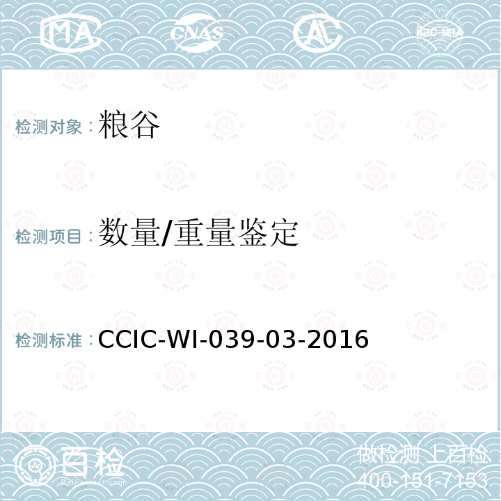 数量/重量鉴定 手拣花生仁检验工作规范 CCIC-WI-039-03-2016