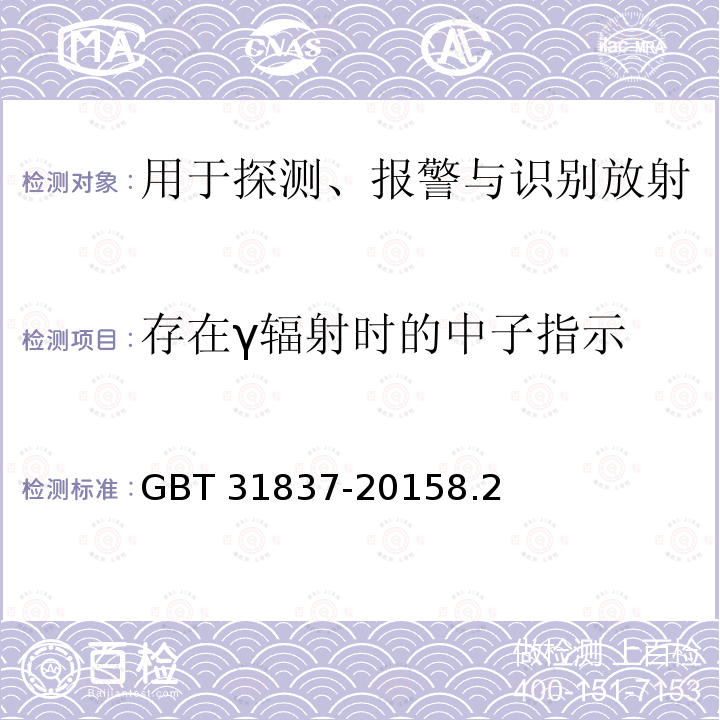 存在γ辐射时的中子指示 用于探测、报警与识别放射性材料的手持式辐射监测仪 GBT 31837-20158.2