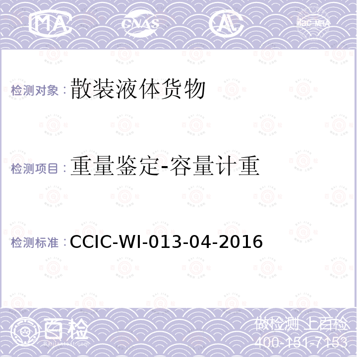 重量鉴定-容量计重 原油船舱重量鉴定工作规范 CCIC-WI-013-04-2016