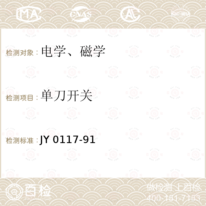 单刀开关 教学用闸刀开关 JY 0117-91