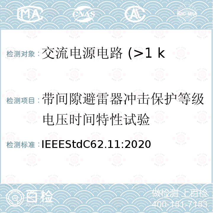 带间隙避雷器冲击保护等级电压时间特性试验 IEEE 标准 IEEESTDC62.11:2020 用于交流电源电路 (>1 kV) 的金属氧化物避雷器的 IEEE 标准 IEEEStdC62.11:2020