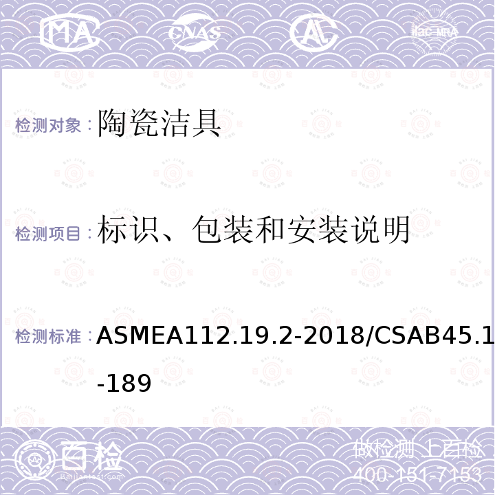 标识、包装和安装说明 卫生陶瓷 ASMEA112.19.2-2018/CSAB45.1-189