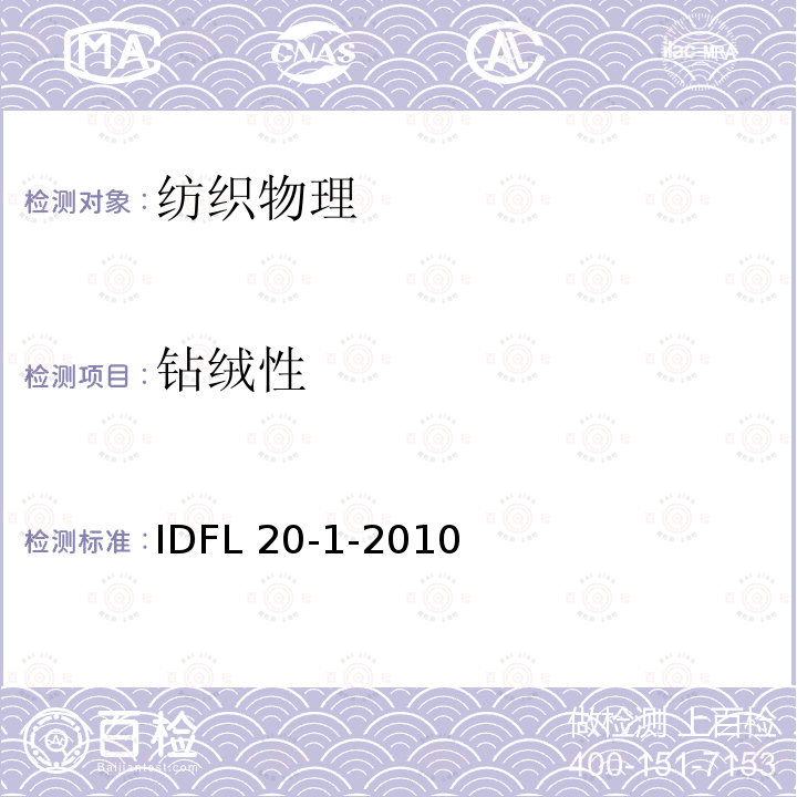 钻绒性 织物防钻绒性能/填充料防逸出性能的检测 IDFL 20-1-2010