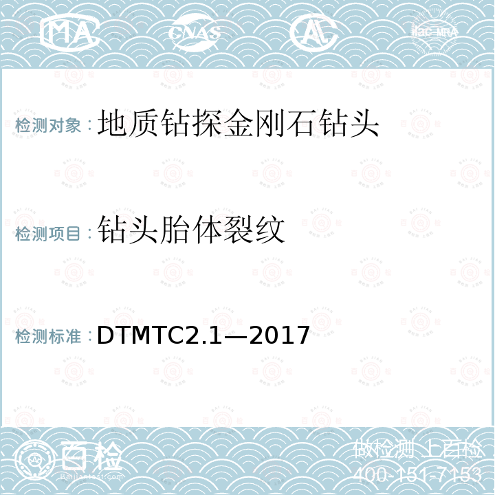 钻头胎体裂纹 《地质岩心钻探金刚石钻头检测规范》 DTMTC2.1—2017