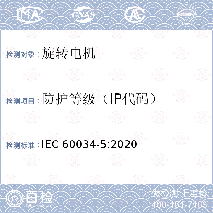 防护等级（IP代码） 旋转电机 第5部分:旋转电机整体设计的防护等级(IP代号) IEC 60034-5:2020