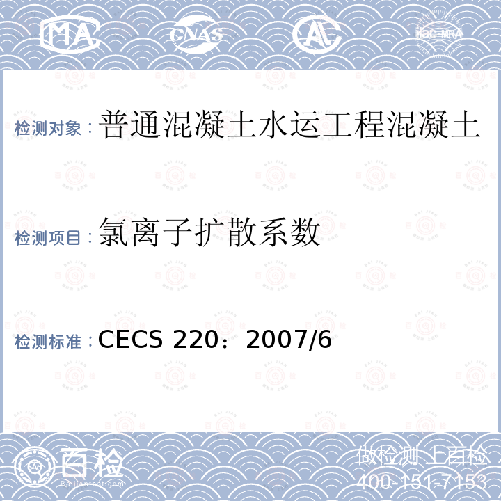 氯离子扩散系数 《混凝土结构耐久性评定标准》 CECS 220：2007/6