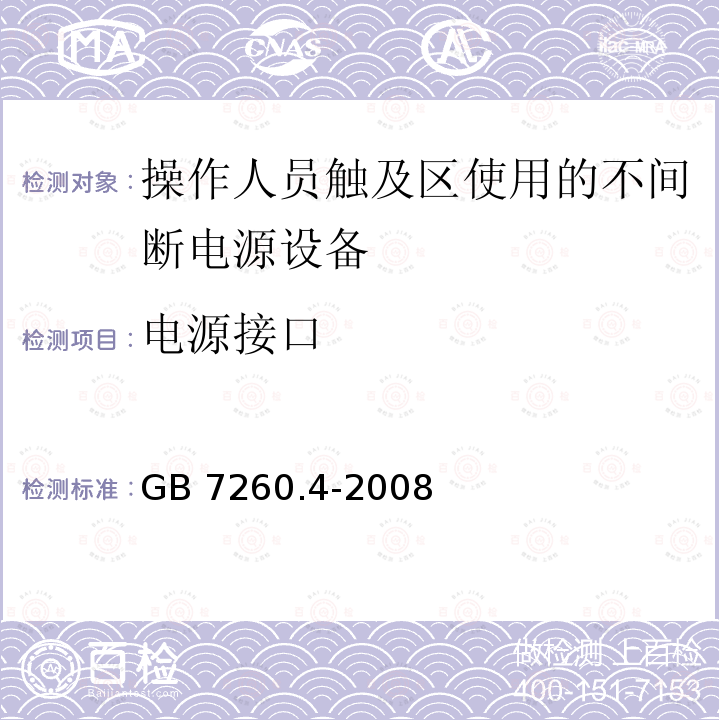 电源接口 不间断电源设备 第1-2部分：限制触及区使用的UPS的一般规定和安全要求 GB 7260.4-2008