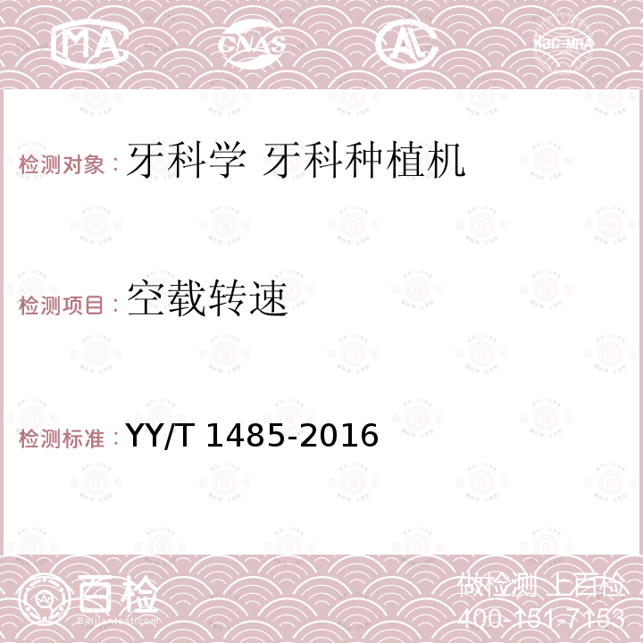 空载转速 牙科学 牙科种植机 YY/T 1485-2016