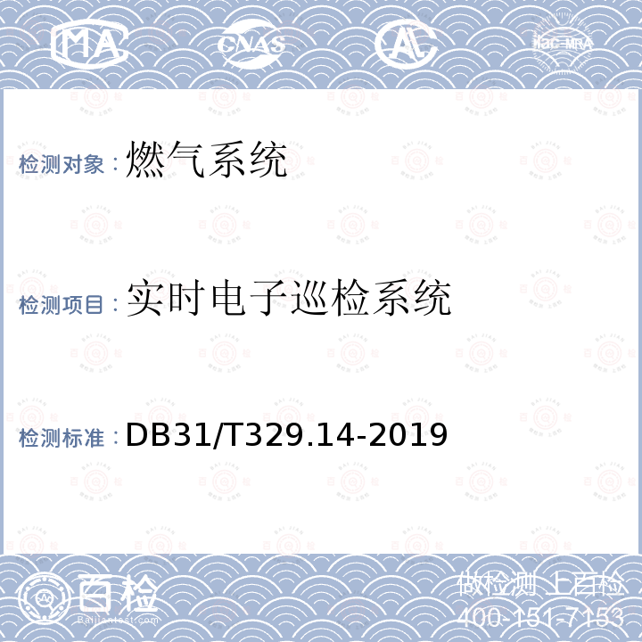 实时电子巡检系统 《重点单位重要部位安全技术防范系统要求 第14部分：燃气系统》 DB31/T329.14-2019