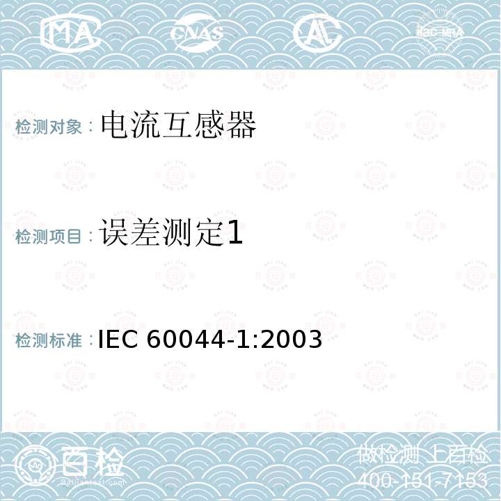 误差测定1 互感器第1部分：电流互感器 IEC 60044-1:2003