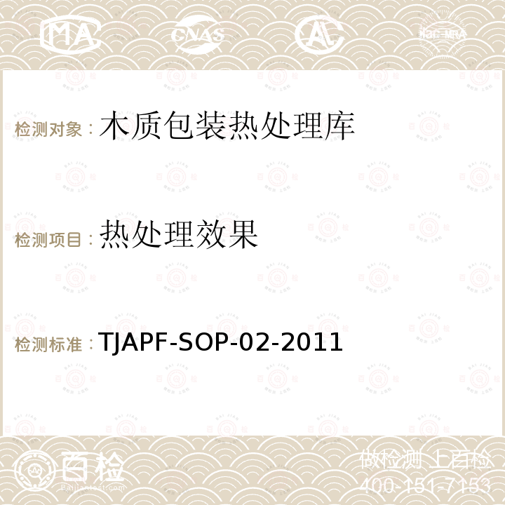 热处理效果 木质包装热处理库处理效果检测规程 TJAPF-SOP-02-2011