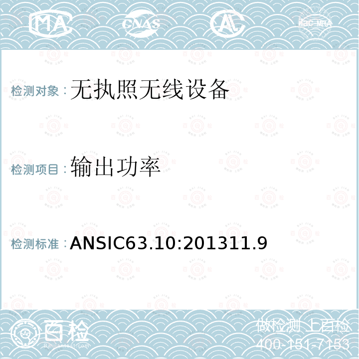 输出功率 美国国家标准无执照的无线设备符合性测试程序 ANSIC63.10:201311.9