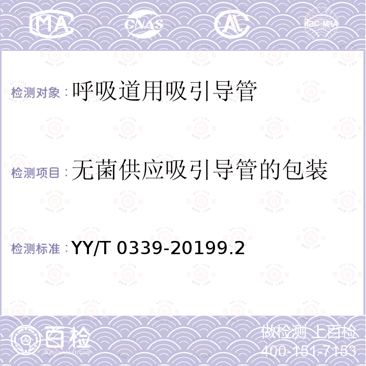 无菌供应吸引导管的包装 《呼吸道用吸引导管》 YY/T 0339-20199.2
