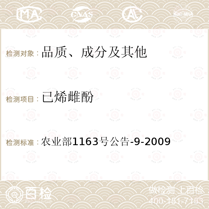 已烯雌酚 《水产品中已烯雌酚残留检测 气相色谱-质谱法》 农业部1163号公告-9-2009