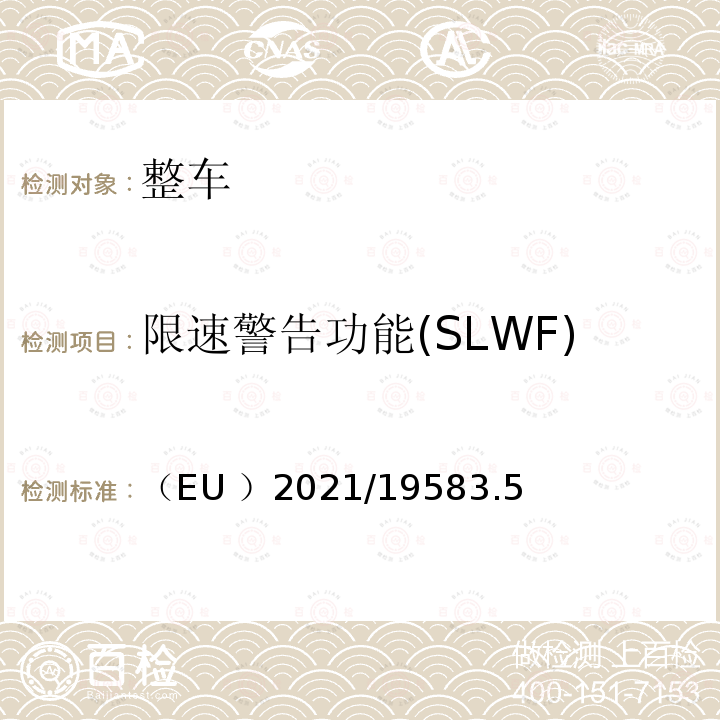 限速警告功能(SLWF) （EU ）2021/19583.5 智能速度辅助(ISA)系统 