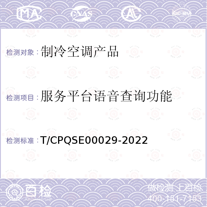 服务平台语音查询功能 房间空气调节器智能化功能评价 T/CPQSE00029-2022