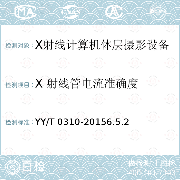 X 射线管电流准确度 《X射线计算机体层摄影设备通用技术条件》 YY/T 0310-20156.5.2