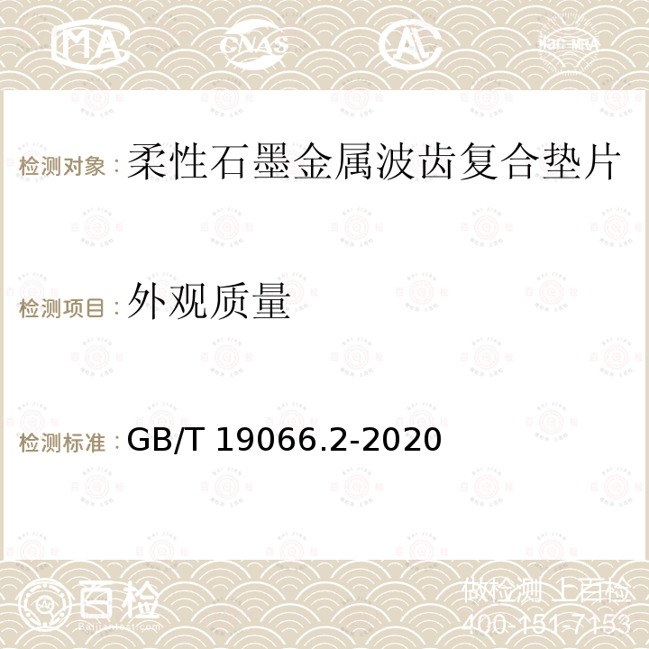 外观质量 ASS系列 GB/T 1906 管法兰用金属波齿复合垫片 第2部分：Class系列 GB/T 19066.2-2020