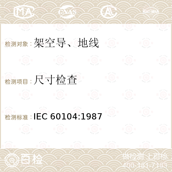 尺寸检查 《架空绞线用铝-镁-硅系合金圆线》 IEC 60104:1987