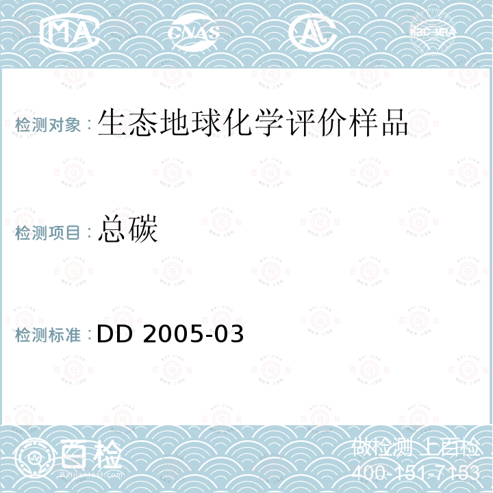 总碳 生态地球化学评价样品分析技术要求  DD 2005-03