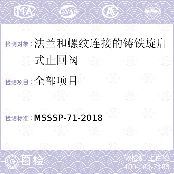 全部项目 法兰和螺纹连接的铸铁旋启式止回阀 MSSSP-71-2018