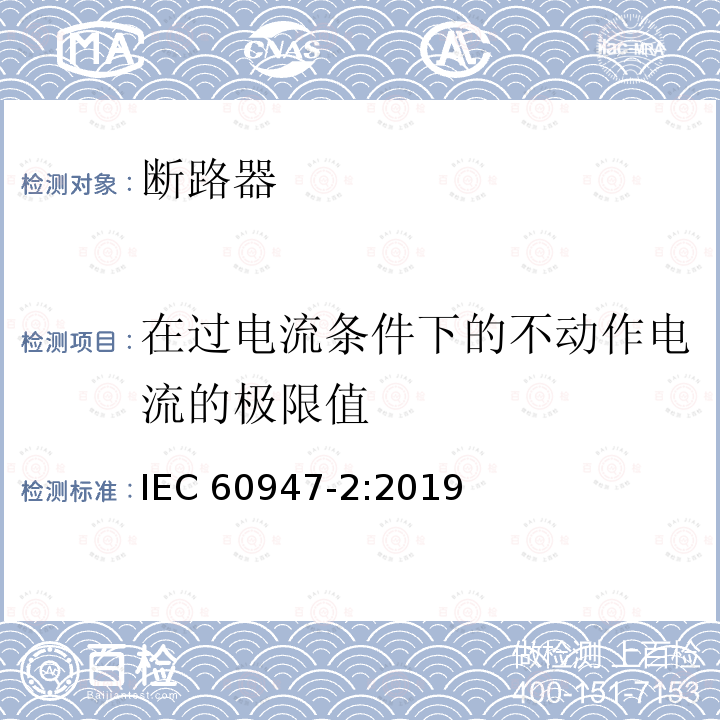 在过电流条件下的不动作电流的极限值 低压开关设备和控制设备 第2部分: 断路器 IEC 60947-2:2019