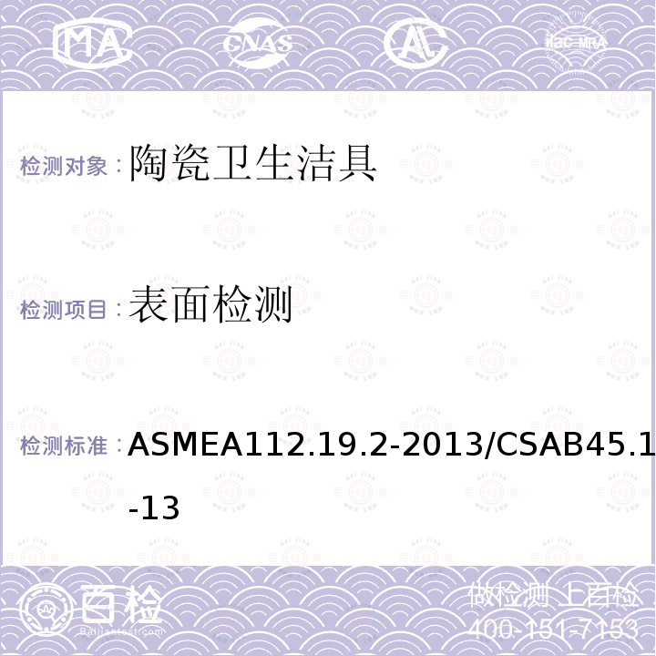 表面检测 陶瓷卫生洁具 ASMEA112.19.2-2013/CSAB45.1-13