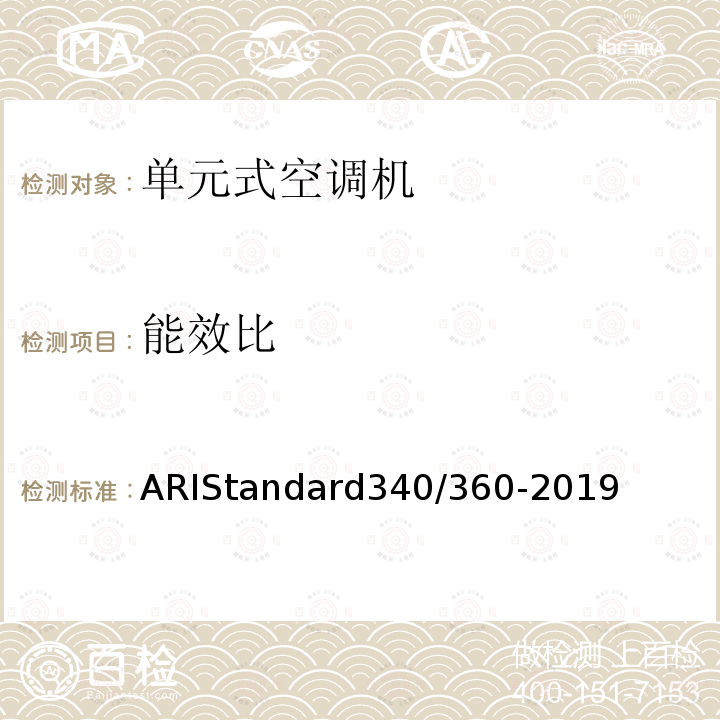 能效比 工商业或工业用热泵机组 ARIStandard340/360-2019