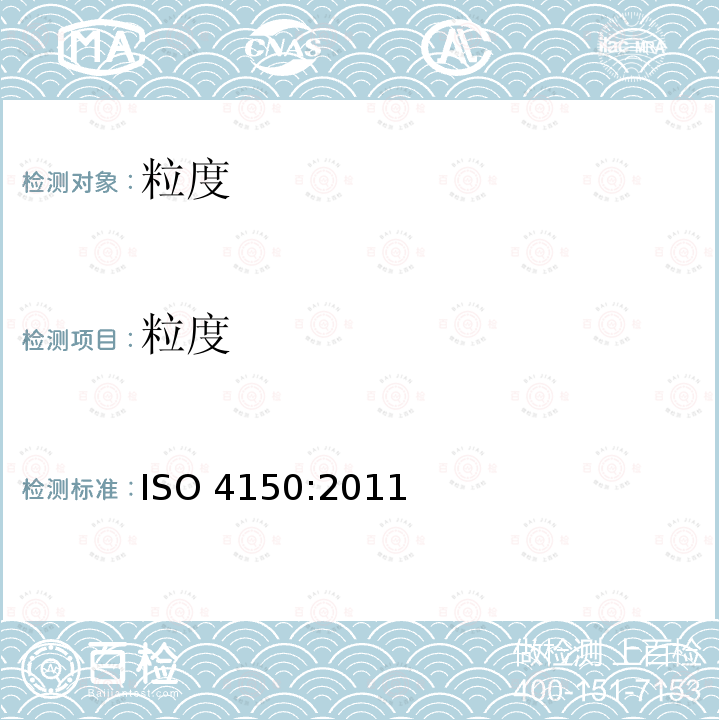 粒度 生咖啡 粒度分析 人工筛分 ISO 4150:2011