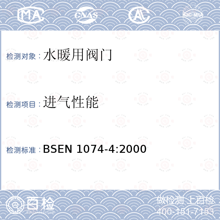 进气性能 供水阀门.适用性要求和适当的验证试验-第4部分：排气阀 BSEN 1074-4:2000