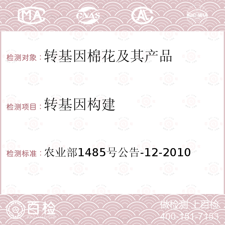 转基因构建 《转基因植物及其产品成分检测 耐除草剂棉花MON88913及其衍生品种定性PCR方法》 农业部1485号公告-12-2010