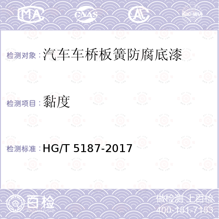 黏度 汽车车桥板簧防腐底漆 HG/T 5187-2017