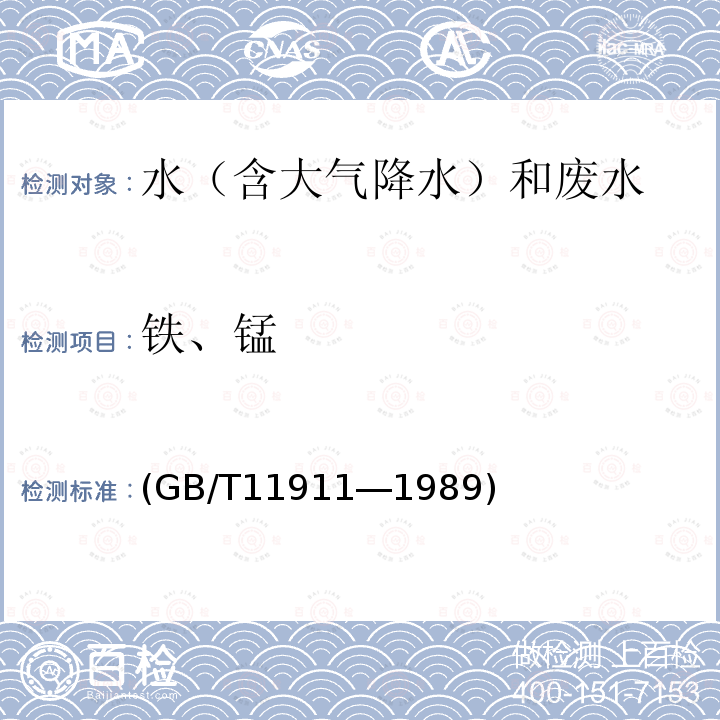 铁、锰 水质 铁、锰的测定 火焰原子吸收分光光度法 (GB/T11911―1989)