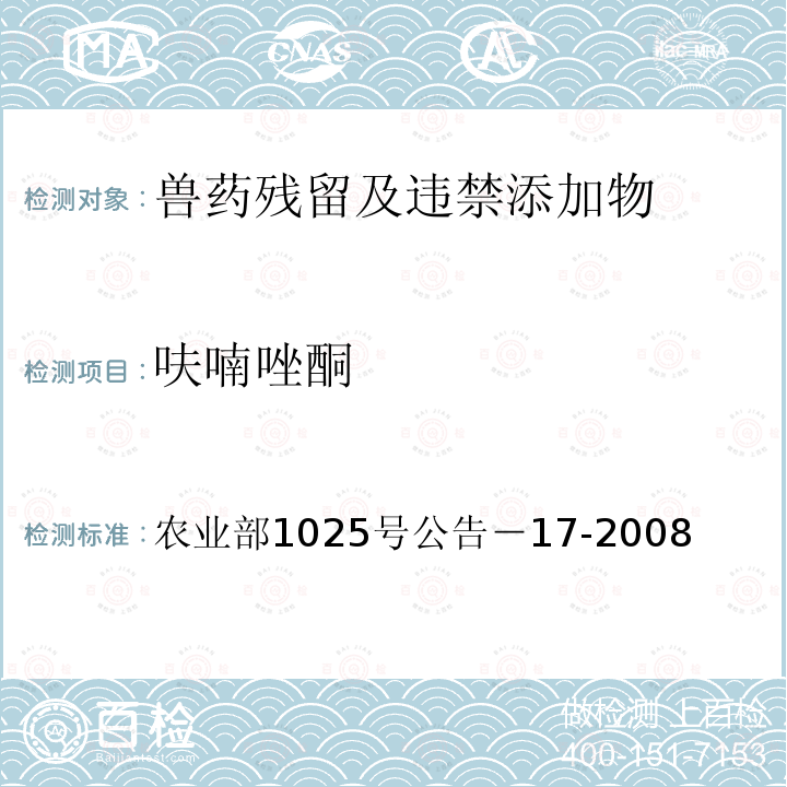 呋喃唑酮 《动物源性食品中呋喃唑酮残留标示物残留检测酶联免疫吸附法》 农业部1025号公告－17-2008