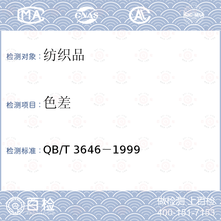 色差 地毯用毛纱染色色差的测定 QB/T 3646－1999