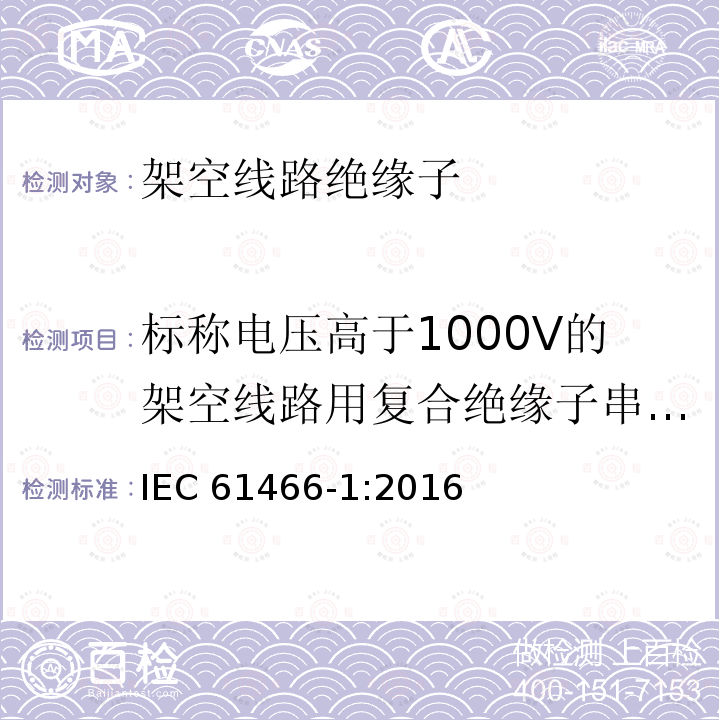 标称电压高于1000V的架空线路用复合绝缘子串元件特性 标称电压高于1000V的架空线路用复合绝缘子串元件 第1部分:标准强度等级和端部附件 IEC 61466-1:2016