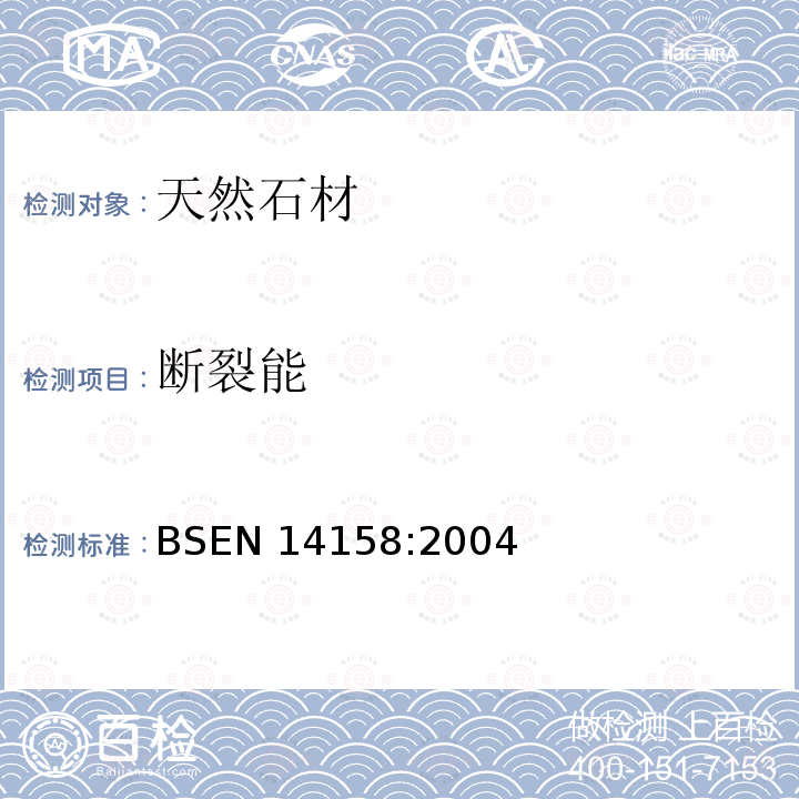 断裂能 天然石材试验方法：断裂能的测定 BSEN 14158:2004