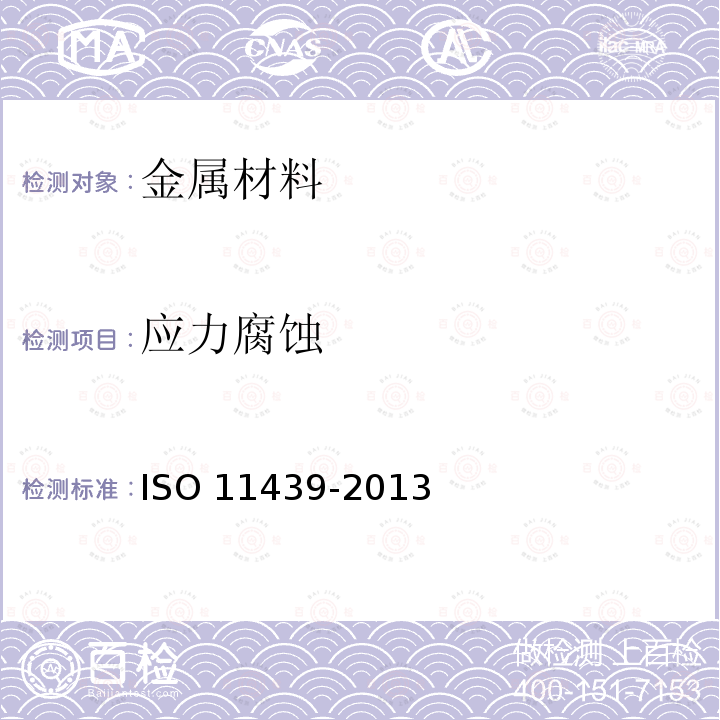 应力腐蚀 《气瓶-汽车用压缩天然气高压气瓶》 ISO 11439-2013