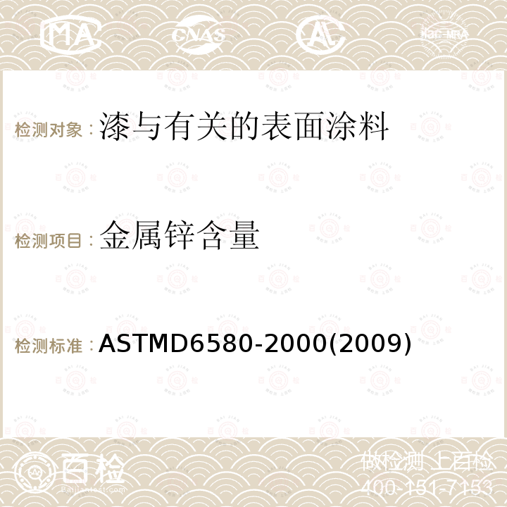 金属锌含量 测定粉颜料和富涂料凝固膜中金属含量的试验方法 ASTMD6580-2000(2009)