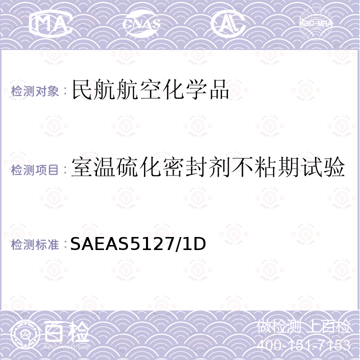 室温硫化密封剂不粘期试验 双组份合成橡胶化合物航空密封剂标准测试方法 SAE AS 5127/1D SAEAS5127/1D