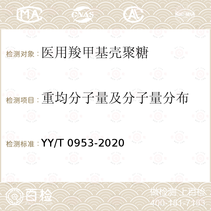 重均分子量及分子量分布 医用羧甲基壳聚糖 YY/T 0953-2020