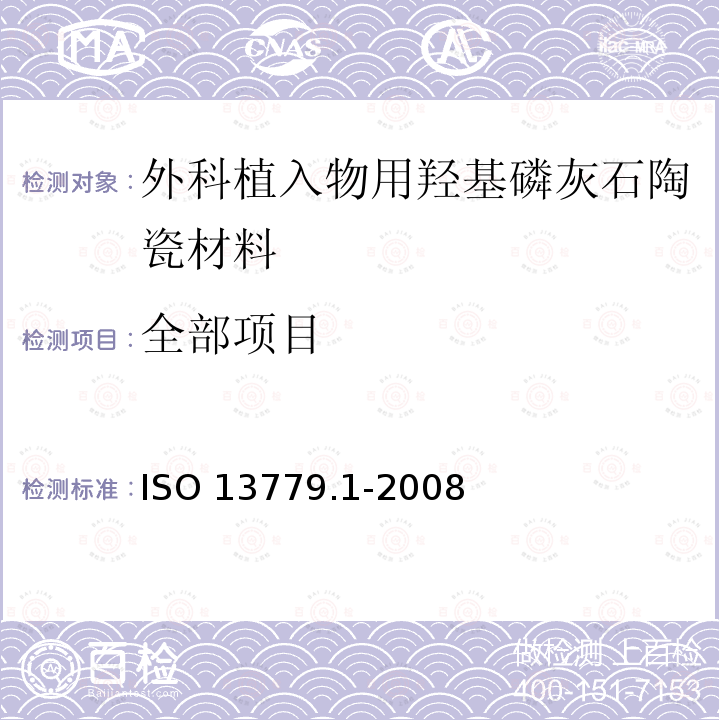 全部项目 外科植入物 羟基磷灰石 第1部分：羟基磷灰石陶瓷 ISO 13779.1-2008