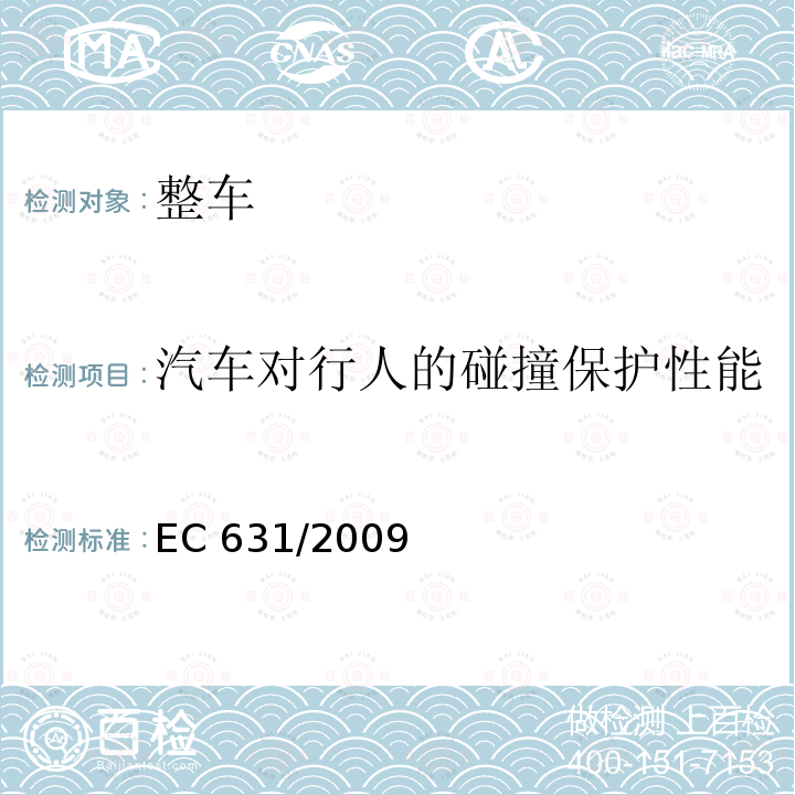 汽车对行人的碰撞保护性能 EC78/2009附件1的实施细则 EC 631/2009