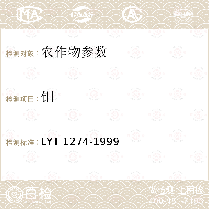 钼 森林植物与森林枯枝落叶层全钼的测定 LYT 1274-1999