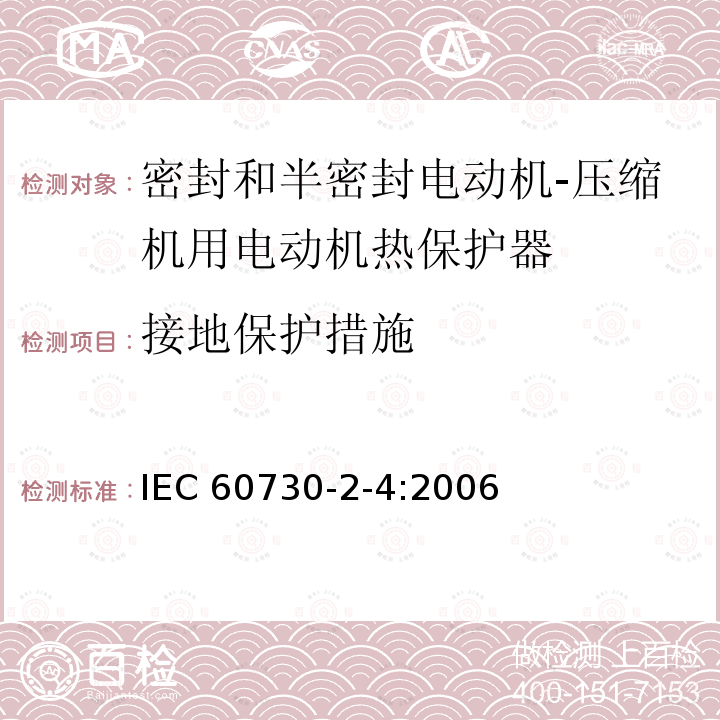 接地保护措施 家用和类似用途电自动控制器 密封和半密封电动机-压缩机用电动机热保护器的特殊要求 IEC 60730-2-4:2006