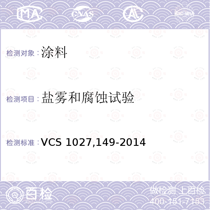 盐雾和腐蚀试验 加速腐蚀试验 VCS 1027,149-2014