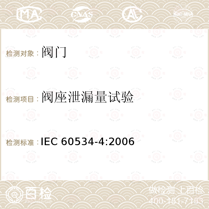 阀座泄漏量试验 工业过程控制阀 第6部分：检验和例行试验 IEC 60534-4:2006